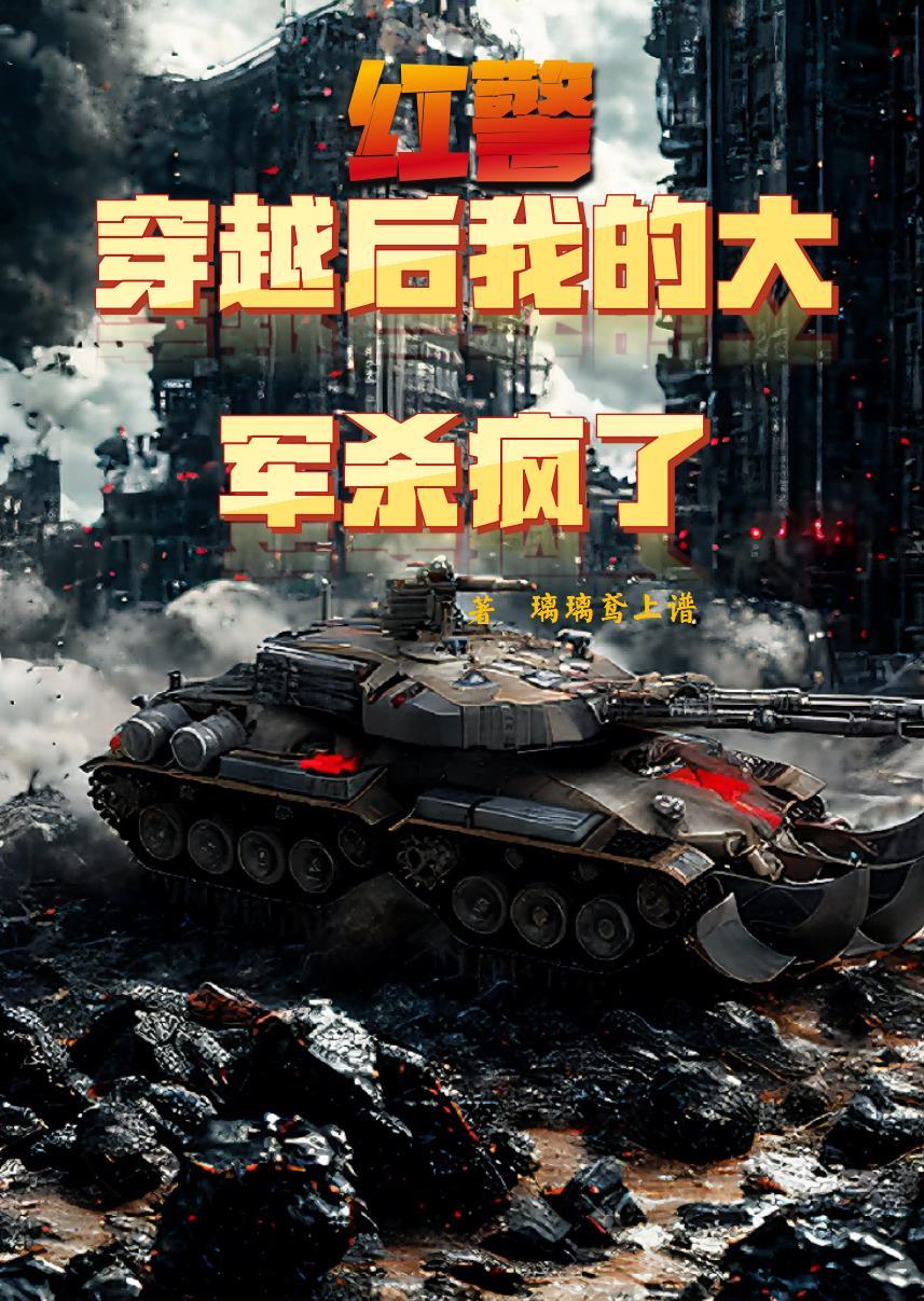 穿越红警之1853阅读