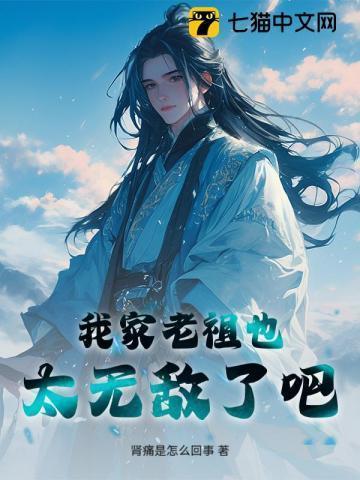 玄幻我家老祖真成神了