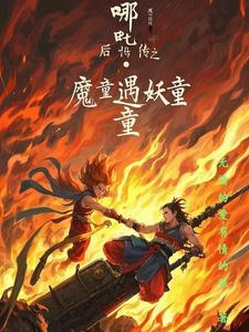 哪吒降妖记续写话本