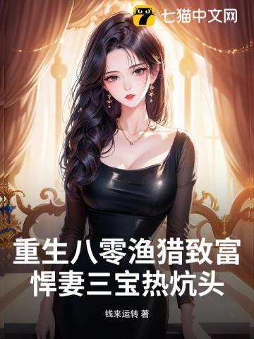 重生八零悍妻来袭全文免费阅读无弹窗
