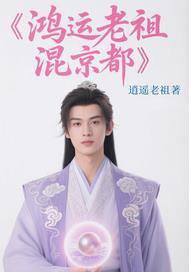 鸿钧老祖的师父是谁