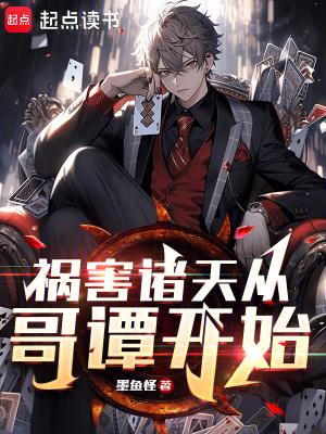祸害诸天从哥谭开始无防盗