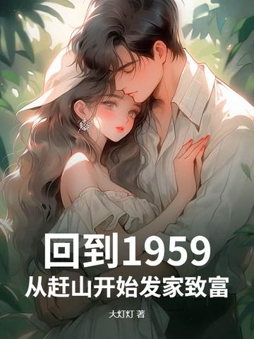 回到1955年