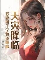 天灾屯粮空间