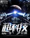 超级科技时代