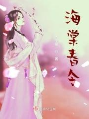 海棠春令短剧大结局