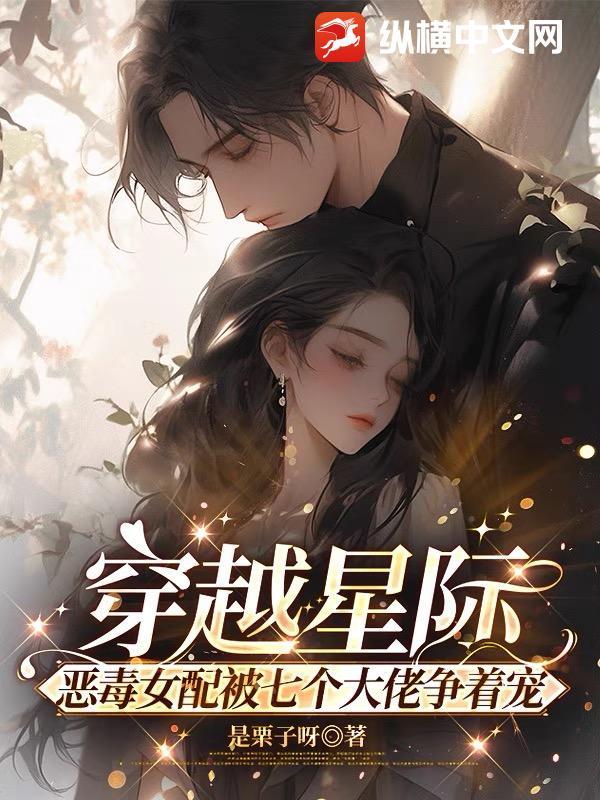 穿越成星际文的女配