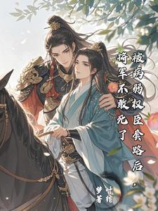 病秧王爷硬上弓