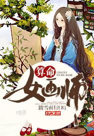 算命女画师写的书叫什么