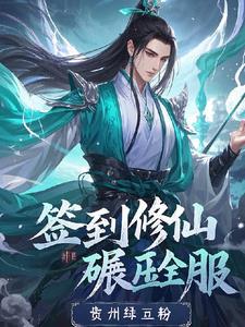 签到修真套路王