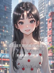 从欢乐颂开始签到免费阅读