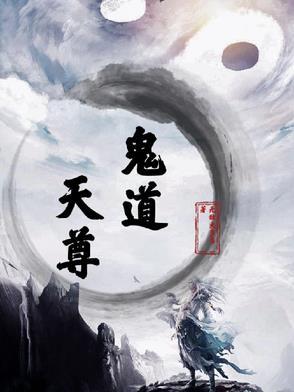 鬼道天师免费阅读