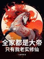 全家都是大帝