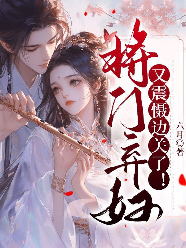将门弱女百科