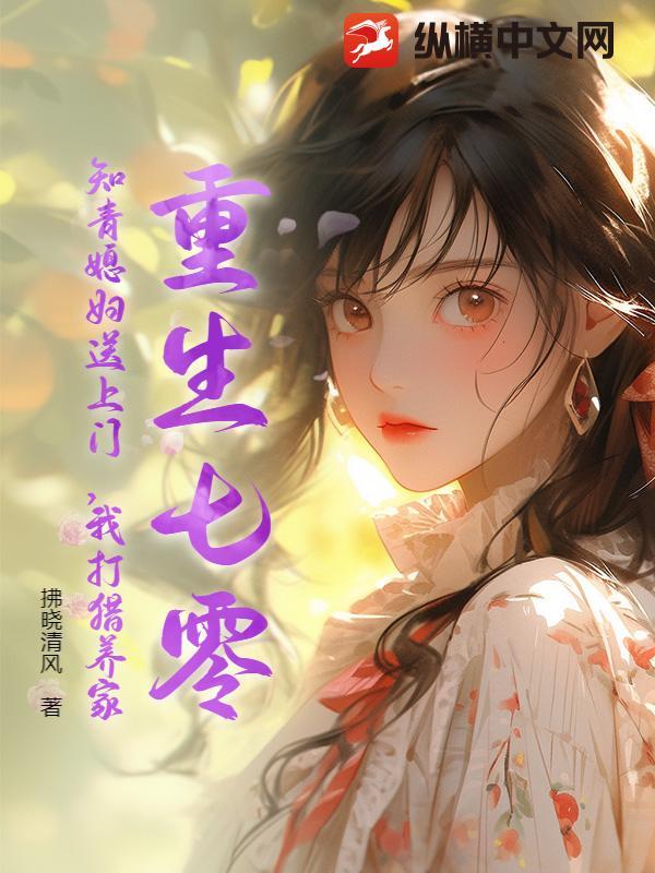 重生七零年代知青小媳妇