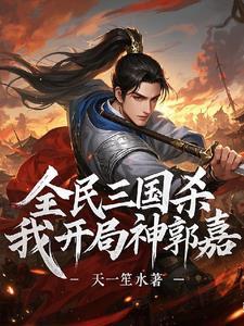 三国杀神郭嘉单挑