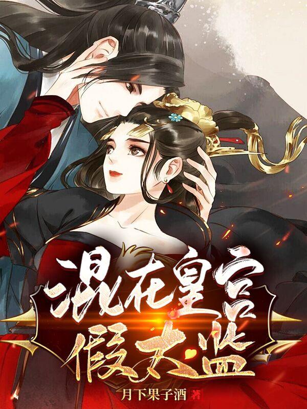 混进皇宫的假太