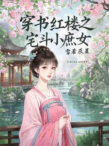 红楼之庶子