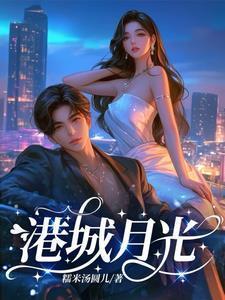 月光城是什么