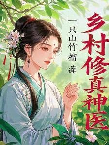 乡野小神医一千二百七十八章