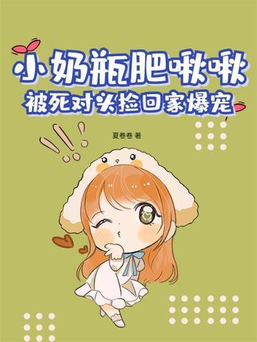 小奶瓶全文免费