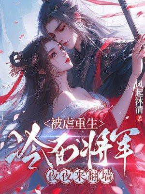 冷面将军爱上可爱少女