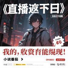 末日直播打脸日常 作者祝龚