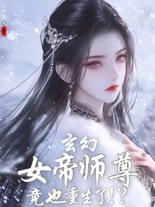 女帝重生 师妹太高调了 怎么办