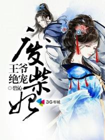王爷绝宠废材妃有声