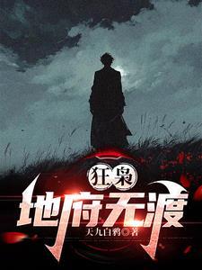 狂枭地府的