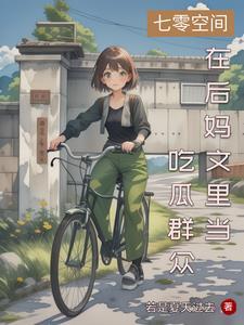 古代大小姐穿越70年代txt