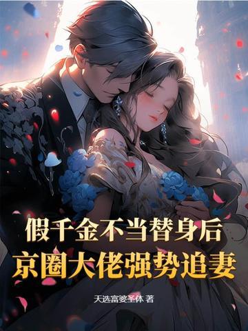 假千金身价百亿