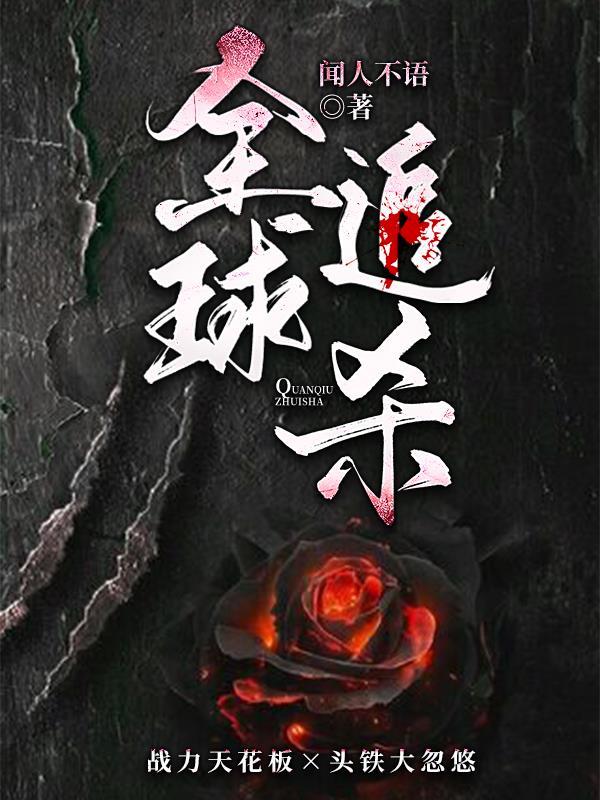 全球追杀的我在豪门当咸鱼