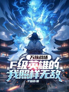 万族战场 我有亿倍暴击