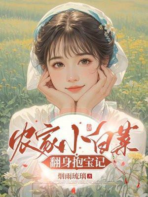 农家小白菜txt