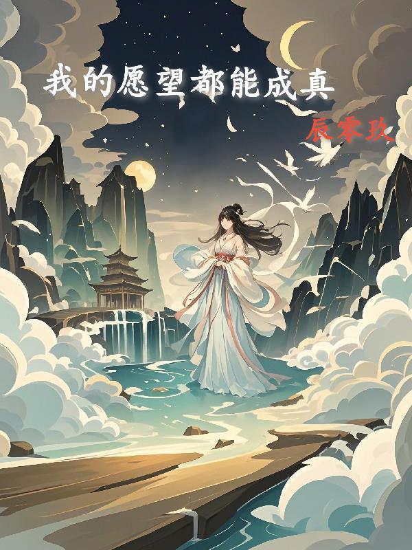 我的愿望就是成为你的愿望是什么意思