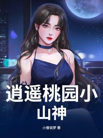 逍遥桃园小山神是谁