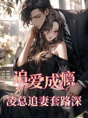 追凌婚后日常