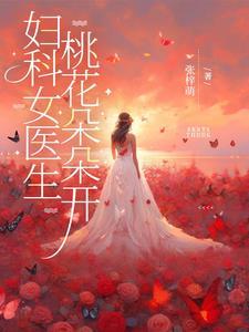 妇科医生太帅