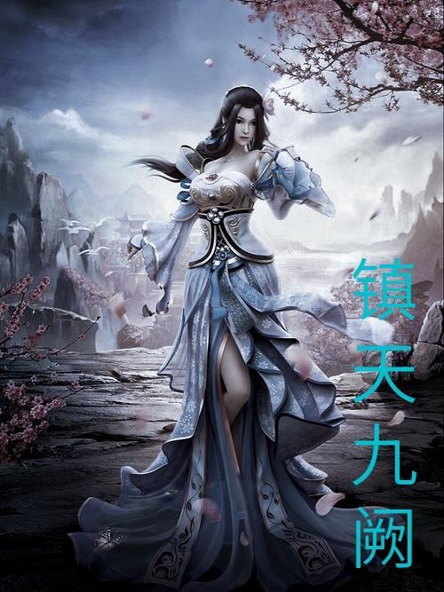 九天镇尸符是什么符咒