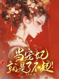 当宠妃不如当太后