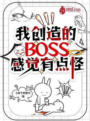 主角创造boss的