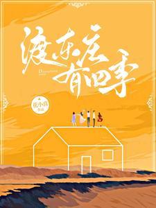 东渡怎么样