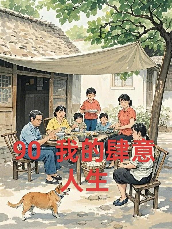 重回九零农女当总裁