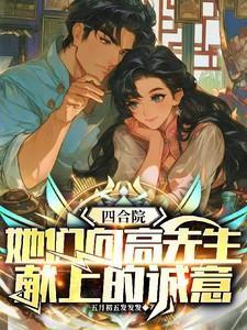 四合院感受