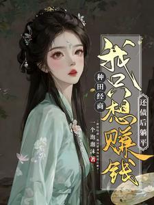 农女翻身嫁皇子全文免费阅读