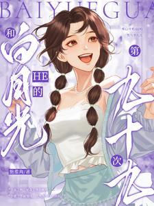 和白月光的互撩日常gl免费阅读