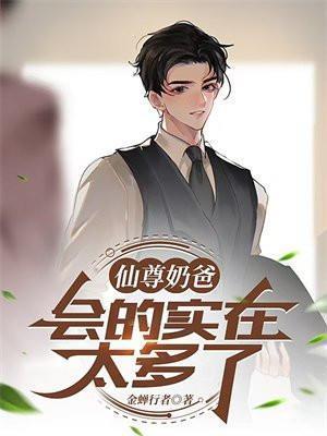 仙尊奶爸在都市全文免费阅读