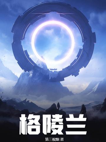 极夜永生讲了什么