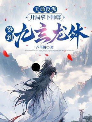 天命反派开局拿下师尊签到九玄龙体